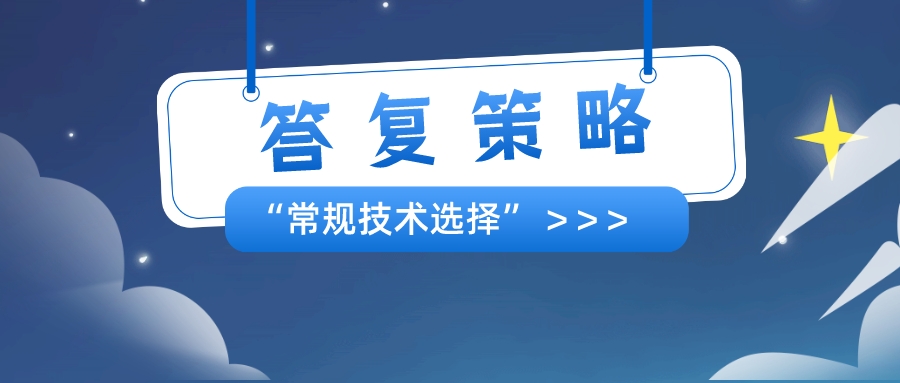 以筆者經(jīng)驗，分享"常規(guī)技術(shù)選擇"的答復(fù)策略