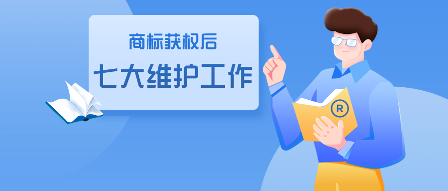 商標獲權后的七大維護工作，缺一不可！