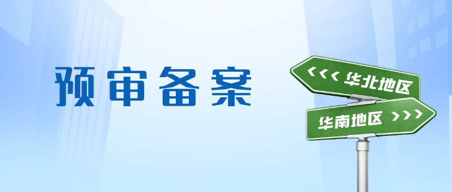 【總結】華南地區(qū)專利預審備案具體內(nèi)容