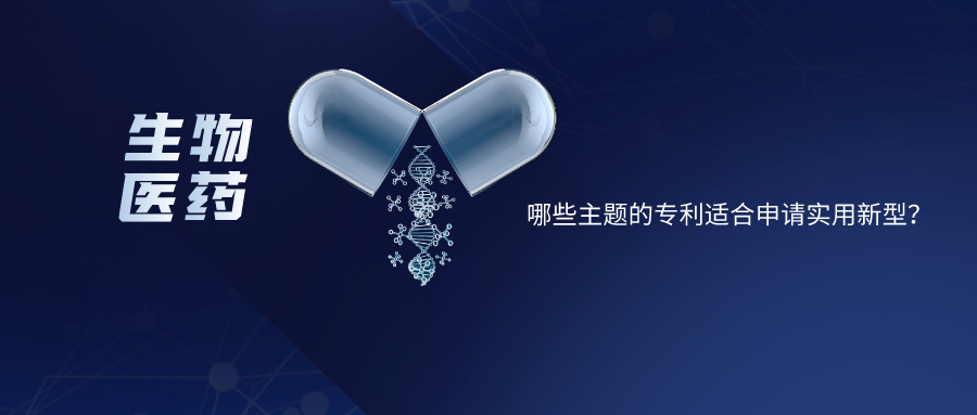 【生物醫(yī)藥】哪些主題的專利適合申請實用新型？