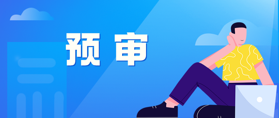 貴陽保護中心預審預約取號，限制每個申請主體2件/天