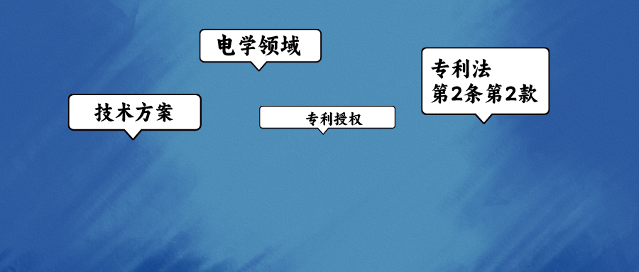 電學領域?qū)＠跈嗦飞系慕O腳石——專利法第2條第2款