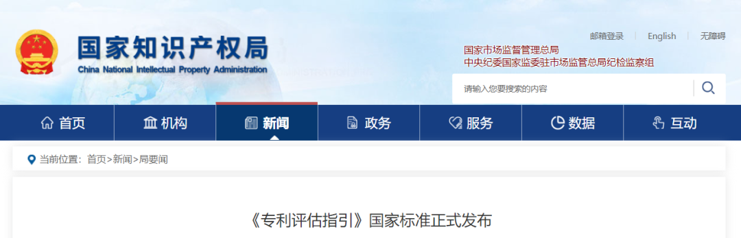 今日起實施，《專利評估指引》國家標準