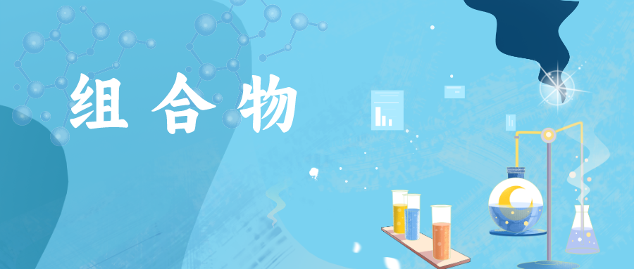 如何突破組合物組分都被公開的束縛，絕地求生，使專利授權？