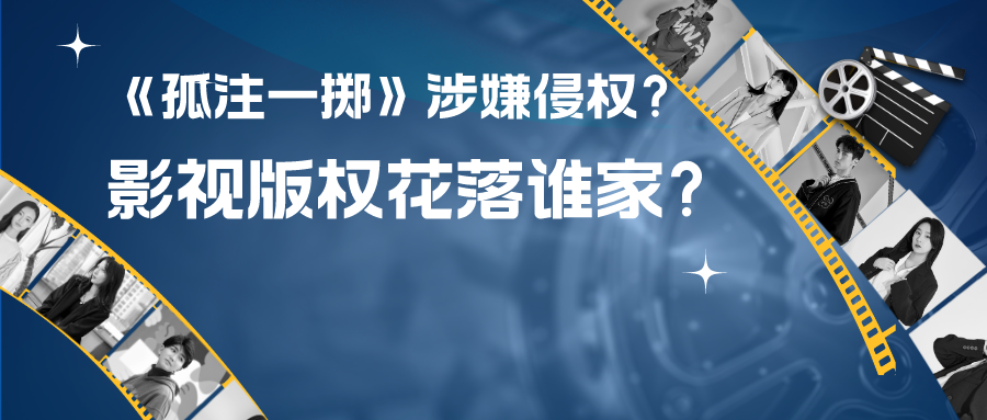 熱播電影《孤注一擲》涉嫌侵權？影視作品版權究竟花落誰家