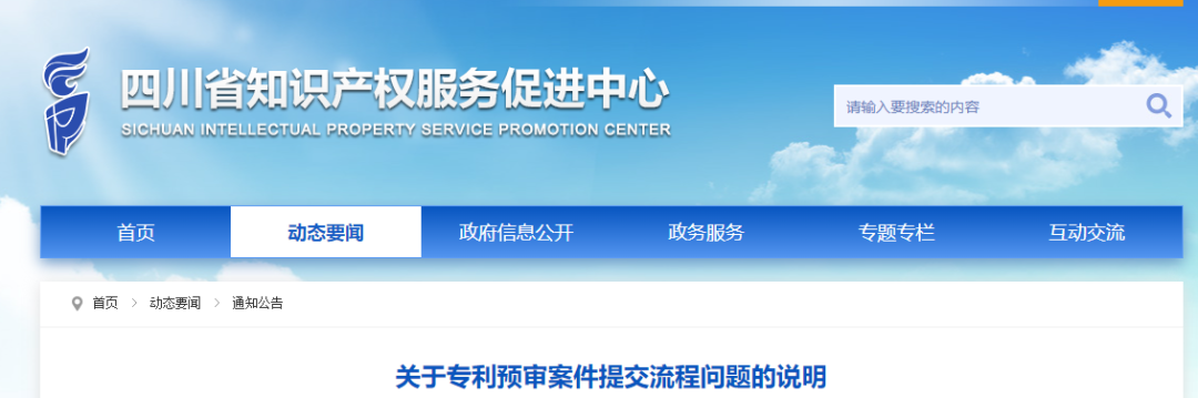 四川省保護中心關(guān)于專利預審案件提交流程問題的說明