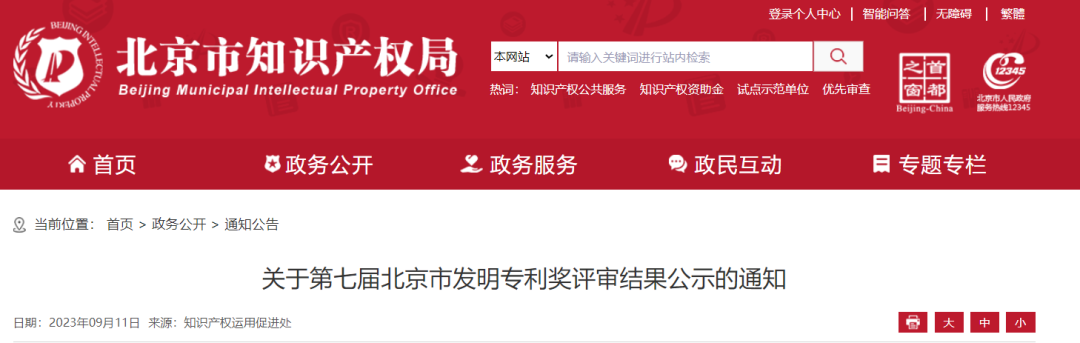第七屆北京市發(fā)明專利獎：擬獲獎項目36項，最高獎勵100萬！