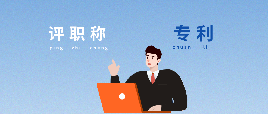 評職稱時，專利能起什么作用？看完我懂了...