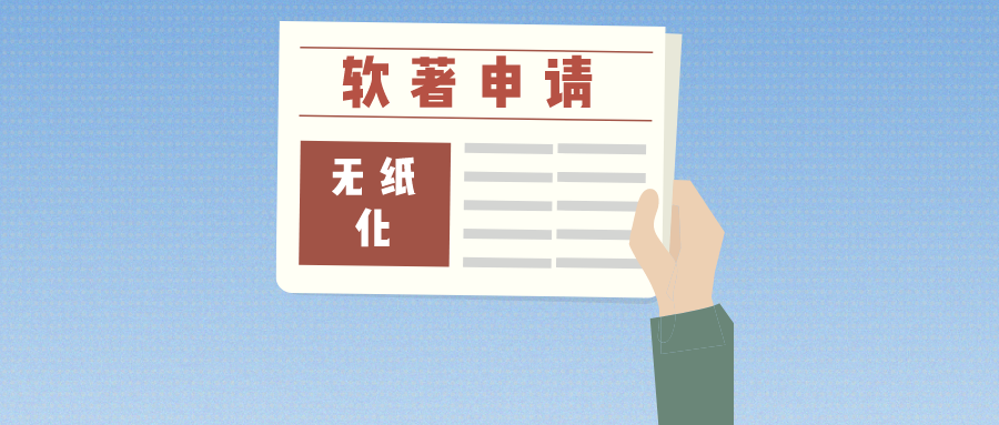 軟著申請全面無紙化，帶來哪些便利？來和大家聊一聊