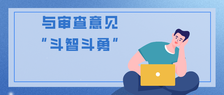 與審查意見(jiàn)“斗智斗勇”的那些事兒
