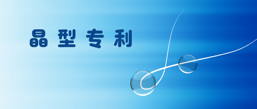 什么樣的技術(shù)效果有利于晶型專利授權(quán)？