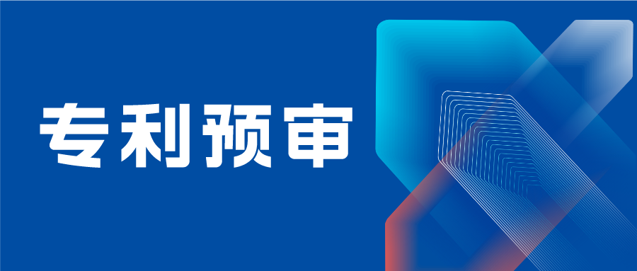 南京市專(zhuān)利預(yù)審備案主體需提供研發(fā)能力證明材料、法人身份證復(fù)印件