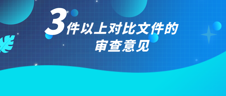 如何應(yīng)對(duì)3件以上對(duì)比文件的審查意見(jiàn)？