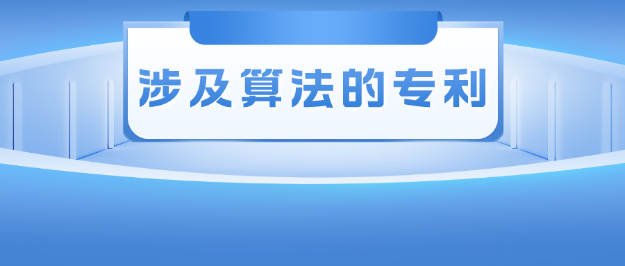 涉及算法的專(zhuān)利——其創(chuàng)造性的判斷尺度該如何把握？