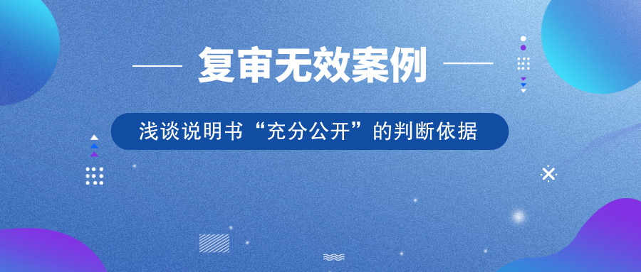 從歷年典型復(fù)審無(wú)效案例，淺談?wù)f明書(shū)“充分公開(kāi)”的判斷依據(jù)