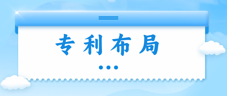 精金石知產(chǎn)小課堂——專利布局知多少？