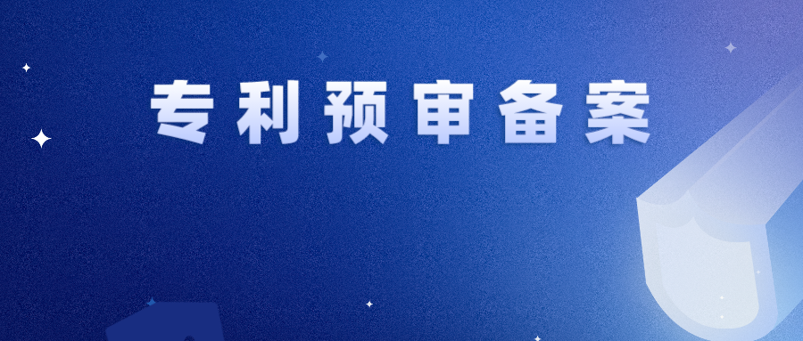 專(zhuān)利預(yù)審 | 一年內(nèi)存在非正常暫停預(yù)審服務(wù)，2件及以上取消備案資格