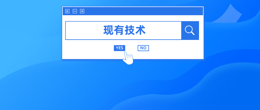 申請(qǐng)日之前公開(kāi)的技術(shù)就屬于現(xiàn)有技術(shù)嗎？
