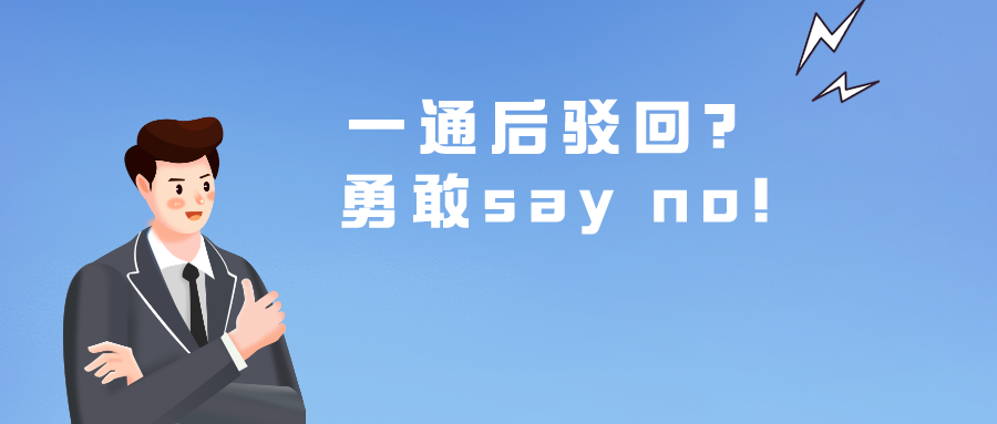 一通后駁回？勇敢say no!