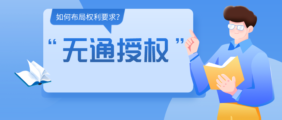 如何布局權(quán)利要求，使得專利申請文本可以直接被“無通授權(quán)”