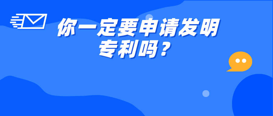 ?你一定要申請發(fā)明專利嗎？