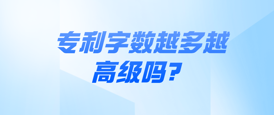 專利字?jǐn)?shù)越多越高級(jí)嗎？