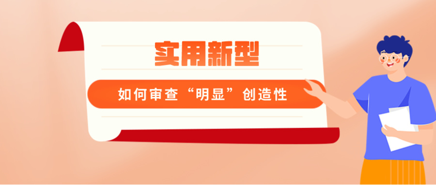 實(shí)用新型如何審查“明顯”創(chuàng)造性？