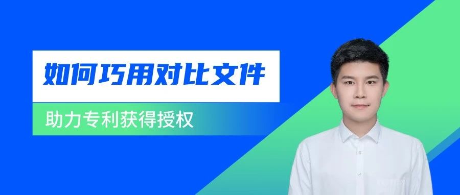 如何借助審查意見中的對比文件取得授權(quán)？