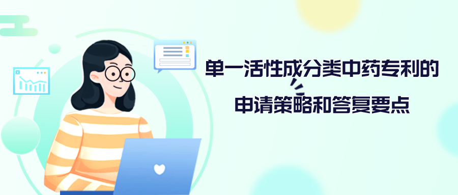 單一活性成分類中藥專利的申請策略和答復(fù)要點(diǎn)
