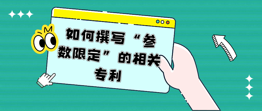 如何撰寫“參數(shù)限定”的相關專利