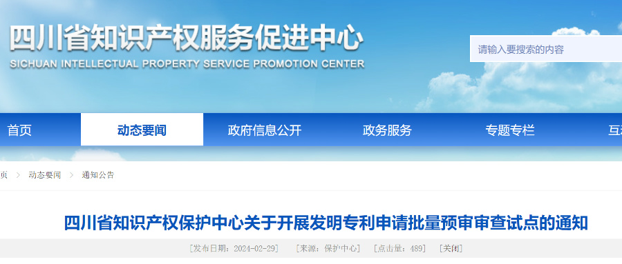 四川省知識產(chǎn)權(quán)中心開展發(fā)明專利申請批量預(yù)審審查試點