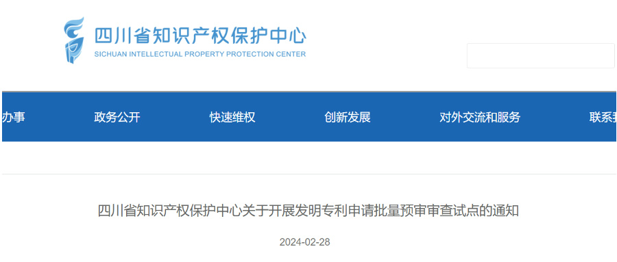 2024年，這些省市可開展發(fā)明專利申請批量預(yù)審服務(wù)