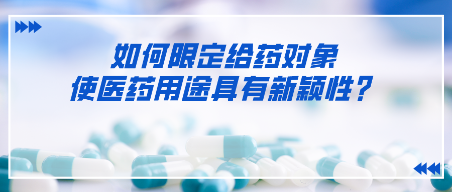 如何限定給藥對象使醫(yī)藥用途具有新穎性？