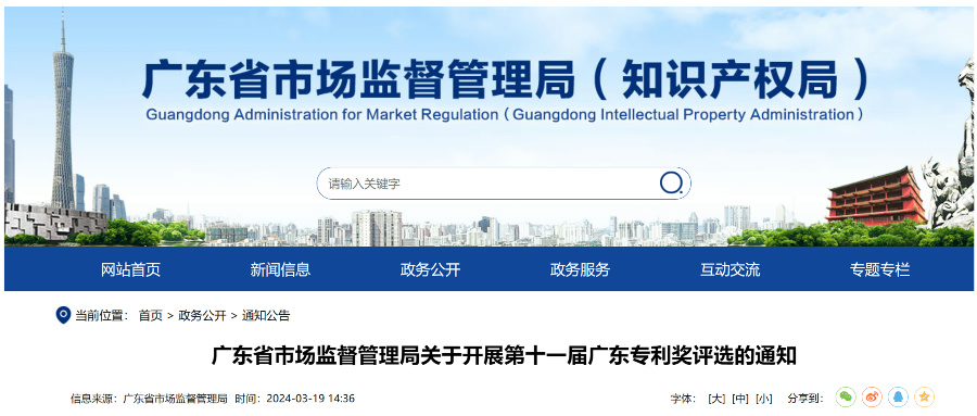 4月17日截止! 廣東專利獎(jiǎng)評(píng)選開(kāi)始