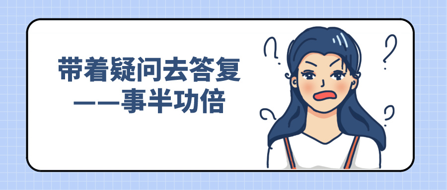 帶著疑問(wèn)去答復(fù)——事半功倍