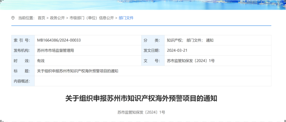 4月3日截止！知識(shí)產(chǎn)權(quán)海外預(yù)警項(xiàng)目申報(bào)工作即將開(kāi)始