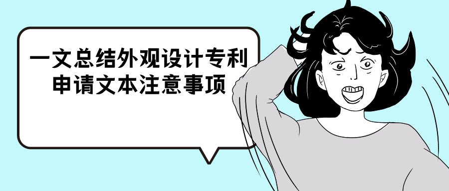 都在這里，一文總結(jié)外觀設(shè)計(jì)專利申請(qǐng)文本注意事項(xiàng)