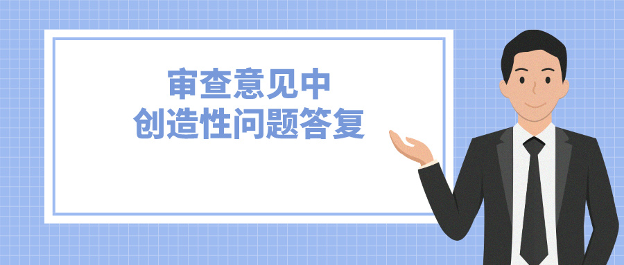 答復(fù)策略-本申請(qǐng)和對(duì)比文件實(shí)際解決的技術(shù)問(wèn)題不同