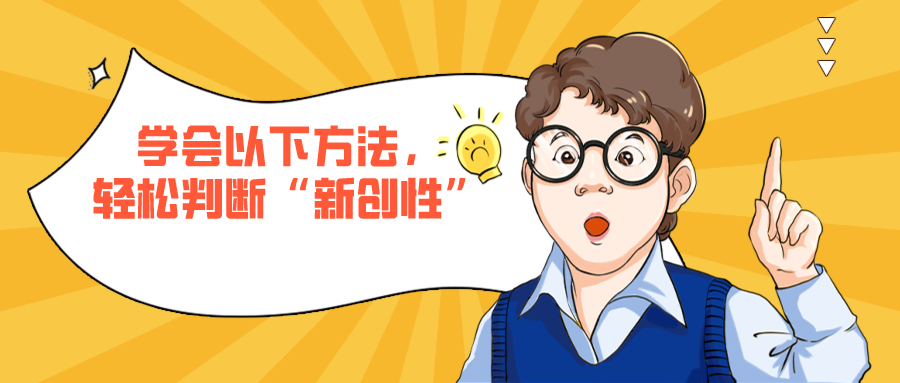 學會以下方法，輕松判斷專利的“新創(chuàng)性”