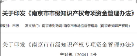 有項(xiàng)目補(bǔ)助！4月1號(hào)起施行！該地區(qū)知識(shí)產(chǎn)權(quán)專項(xiàng)資金管理辦法現(xiàn)已發(fā)布