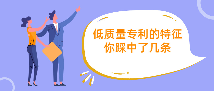 何為低質量專利？專利代理師眼中的7大特征
