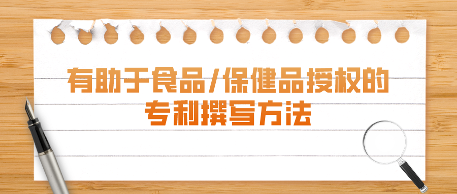 以授權為目的：食品/保健品專利有這些注意事項