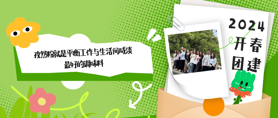 2024開春團建——孜然粉就是平衡工作與生活間咸淡最好的調味料