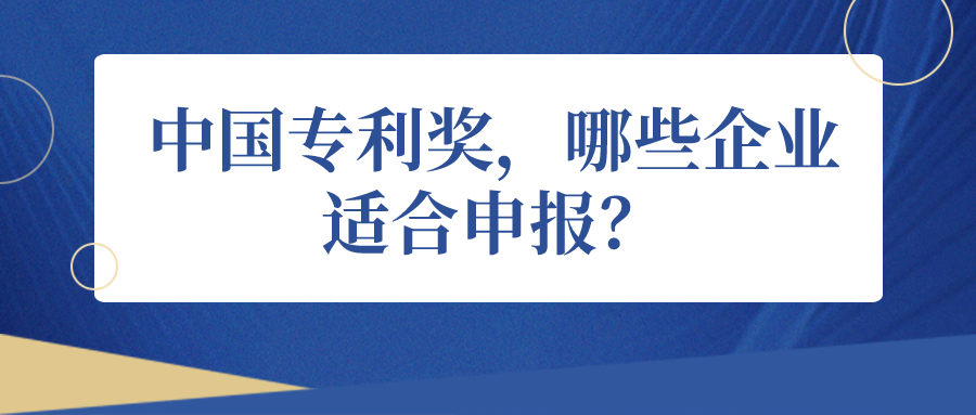 中國專利獎，哪些企業(yè)適合申報？