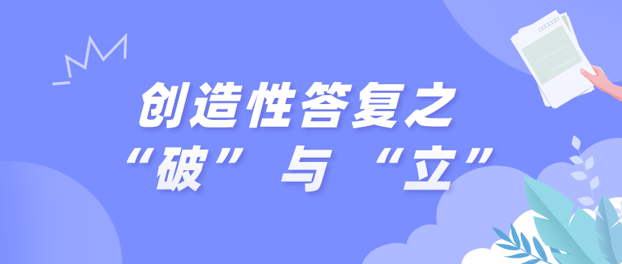 創(chuàng)造性答復之 “破” 與 “立”