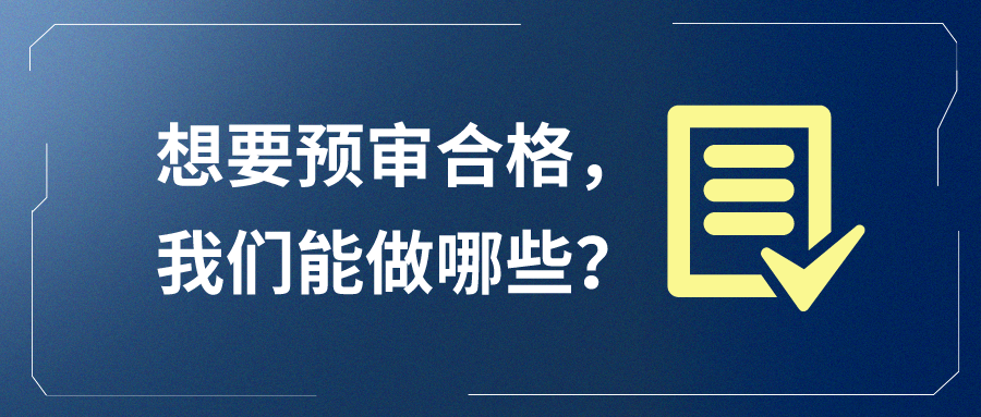 想要預審合格，我們能做哪些？