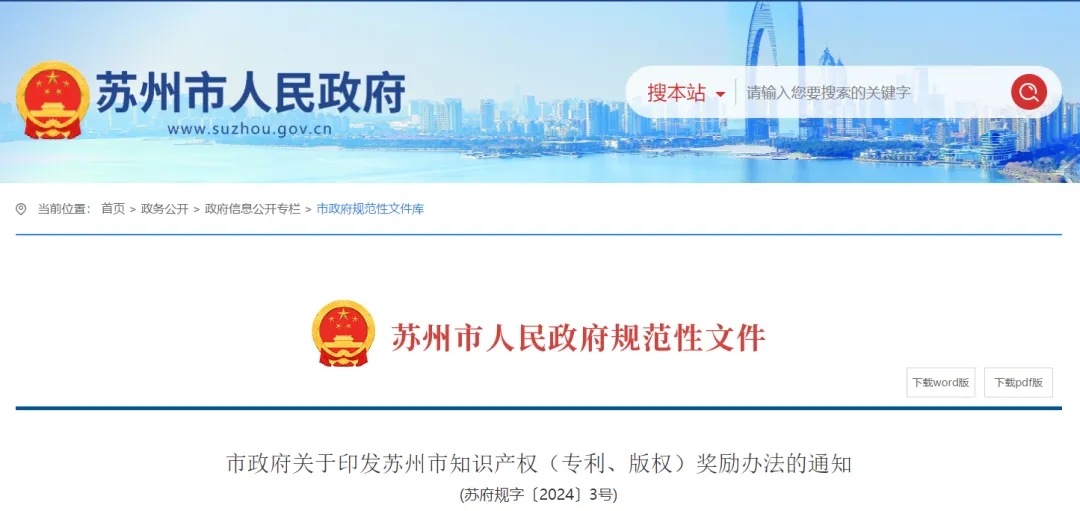 關(guān)于印發(fā)蘇州市知識(shí)產(chǎn)權(quán)（專利、版權(quán)）獎(jiǎng)勵(lì)辦法的通知
