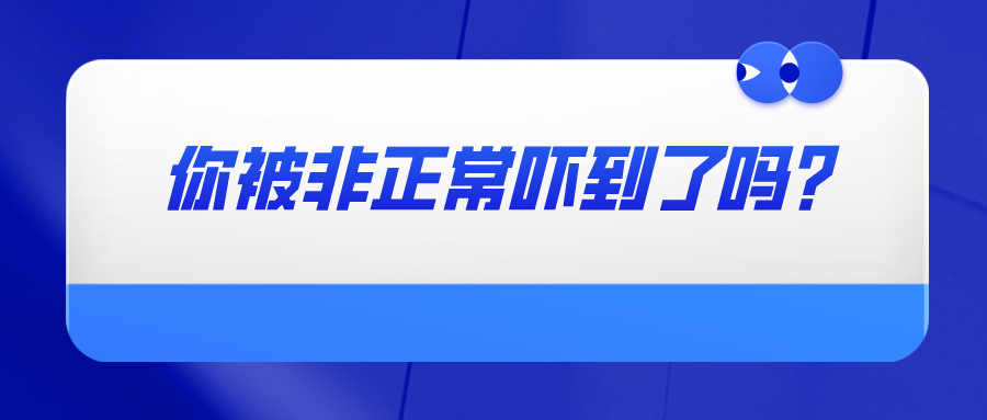 你被非正常嚇到了嗎？——教你如何避免專利申請被認定為非正常以及如何撰寫申訴材料