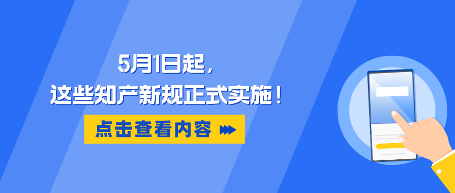 5月1日起，這些知產(chǎn)新規(guī)正式實(shí)施！