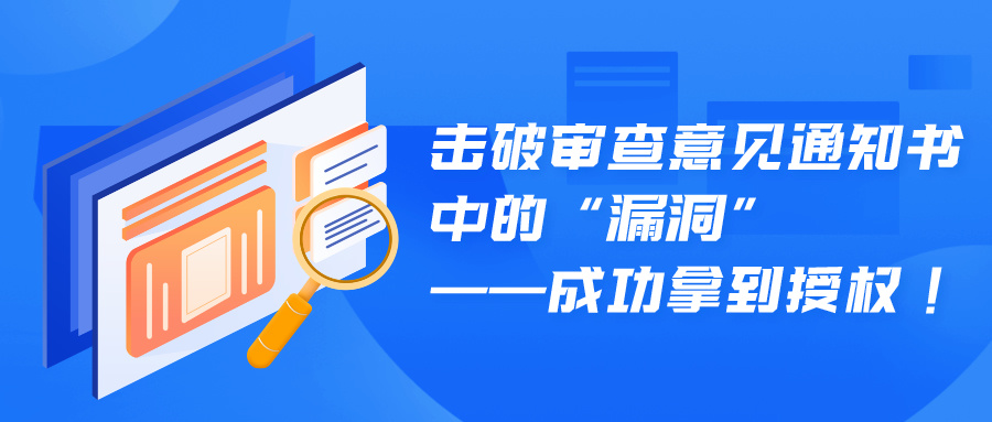 擊破審查意見通知書中的“漏洞”——成功拿到授權(quán)！